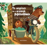 Το κορίτσι και η κινητή βιβλιοθήκη