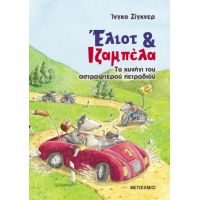 Έλιοτ και Ιζαμπέλα 2