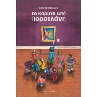 Το Κορίτσι από Πορσελάνη