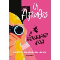 Οι Άγκαθες 2