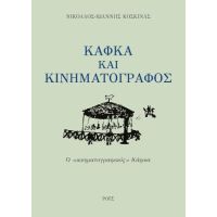 Κάφκα και κινηματογράφος