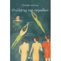 Ο κλέφτης των τετραδίων