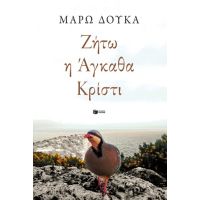 Ζήτω η Άγκαθα Κρίστι