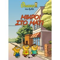 Θανασάκης του Αρκά 2 - Μικροί στο μάτι