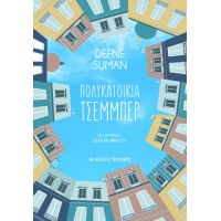 Πολυκατοικία Τσεμμπέρ