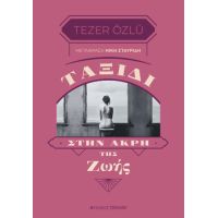 Ταξίδι στην άκρη της ζωής