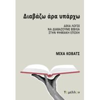 Διαβάζω άρα υπάρχω