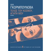 Τέλος του κόσμου, αγάπη μου