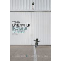 Παιχνίδι με τις λέξεις