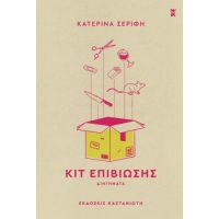 Κιτ επιβίωσης