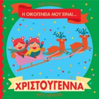 Η οικογένειά μου είναι… ο κόσμος μου