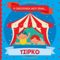 Η οικογένειά μου είναι… ο κόσμος μου