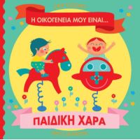 Η οικογένειά μου είναι… ο κόσμος μου