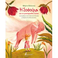 Η Σοφούλα και το μυστηριώδες ζωάκι