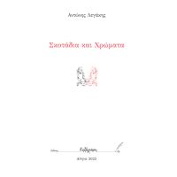 Σκοτάδια και Χρώματα