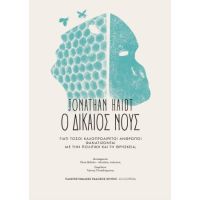 Ο δίκαιος νους