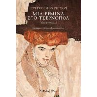 Μια ερμίνα στο Τσέρνοπολ