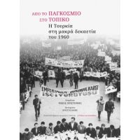 Από το παγκόσμιο στο τοπικό