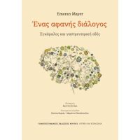 Ένας αφανή διάλογος