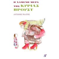 Η χαμένη μέρα της κυρίας Προυστ