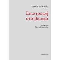 Επιστροφή στα βασικά