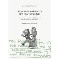 Προφορική παράδοση και νεοτερισμός