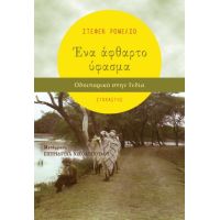 Ένα άφθαρτο ύφασμα