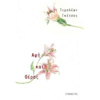 Αφή και Θέρος