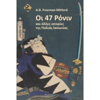 Οι 47 Ρόνιν και άλλες ιστορίες της Παλιάς Ιαπωνίας