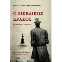 Ο σικελικός δράκος