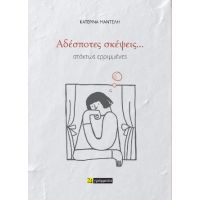 Αδέσποτες σκέψεις... ατάκτως ερριμμένες