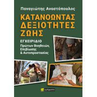 Κατανοώντας δεξιότητες ζωής