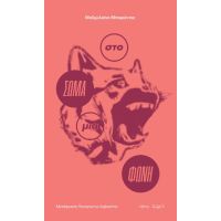 Στο σώμα μια φωνή