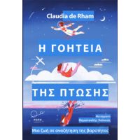 Η γοητεία της πτώσης.