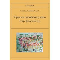 Όρια και παραβιάσεις ορίων στην ψυχανάλυση