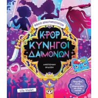 K-pop Κυνηγοί Δαιμόνων - Βιβλίο Δραστηριοτήτων (ανεπίσημη έκδοση)
