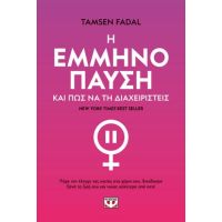 Η εμμηνόοπαυση και πώς να τη διαχειριστείς