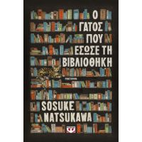 Ο γάτος που έσωσε τη βιβλιοθήκη