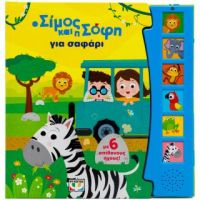 Ο Σίμος και η Σόφη για σαφάρι (με 6 ήχους)
