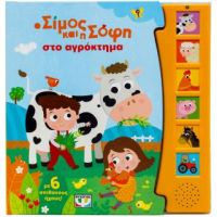Ο Σίμος και η Σόφη στο αγρόκτημα (με 6 ήχους)