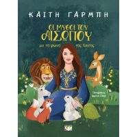 Οι μύθοι του Αισώπου με τη φωνή της Καίτης