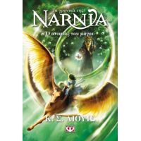 Τα χρονικά της Νάρνια 1 - Ο ανιψιός του μάγου - Νέο εξώφυλλο