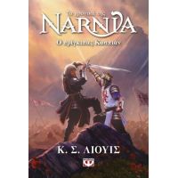 Τα χρονικά της Νάρνια 4 - Ο πρίγκιπας Κάσπιαν - Νέο εξώφυλλο