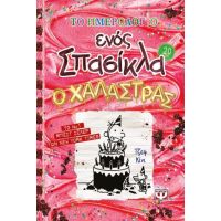 Το ημερολόγιο ενός Σπασίκλα 20: Ο χαλάστρας