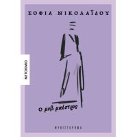 Ο μοβ μαέστρος