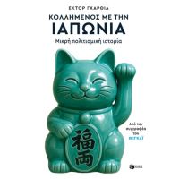 Κολλημένος με την Ιαπωνία. Μικρή πολιτισμική ιστορία