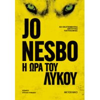 Η ώρα του λύκου