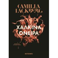 Χάλκινα όνειρα