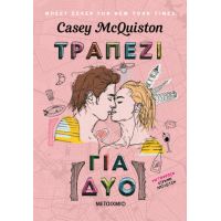 Τραπέζι για δύο