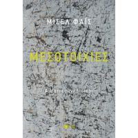 Μεσοτοιχίες. Αθέατοι συγκάτοικοι